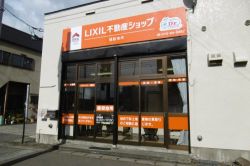 LIXIL不動産ショップ 猪股地所の写真