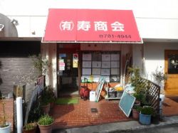 (有)寿商会 (有)寿商会の写真