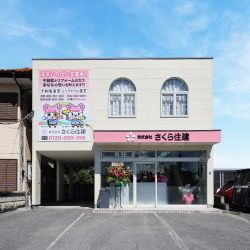 株式会社さくら住建 株式会社さくら住建の写真