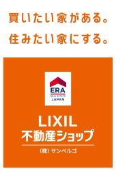 LIXIL不動産ショップ (株)サンベルゴ LIXIL不動産ショップ (株)サンベルゴの写真