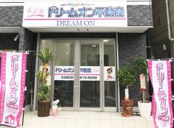 株式会社ドリームオン不動産 北千住店 株式会社ドリームオン不動産 北千住店の写真
