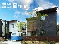 シアーズホーム 感性品質の家ハグ 育Hug:の写真