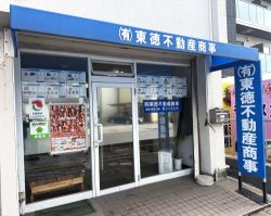 有限会社東徳不動産商事 有限会社東徳不動産商事の写真