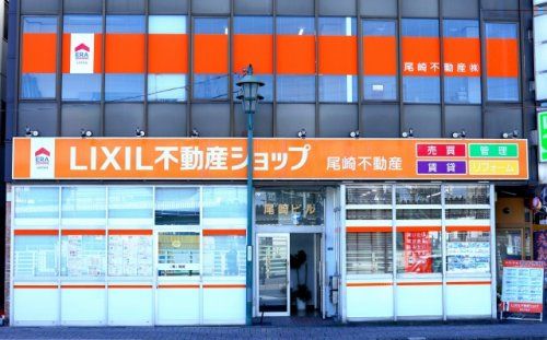 ERA LIXIL不動産ショップ 尾崎不動産 ERA LIXIL不動産ショップ 尾崎不動産の写真
