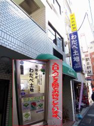 有限会社わたべ土地の写真