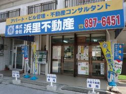 株式会社浜里不動産の写真