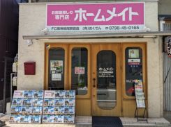 有限会社おくでん ホームメイトＦＣ阪神鳴尾駅前店の写真