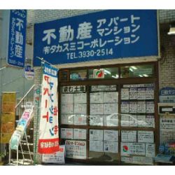 (有)タカスミコーポレーション (有)タカスミコーポレーションの写真