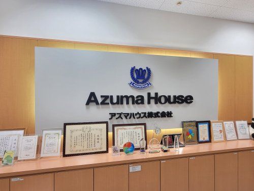 アズマハウス株式会社 アズマハウス株式会社の写真