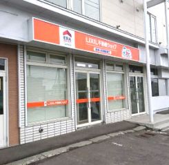 LIXIL不動産ショップ外山不動産江別野幌支店 住まいの相談窓口の写真