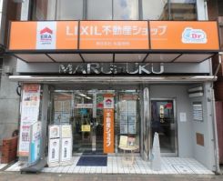 LIXIL不動産ショップ 丸福地所の写真