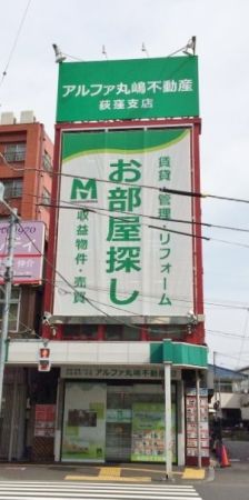 アルファ丸嶋不動産株式会社　荻窪支店の写真