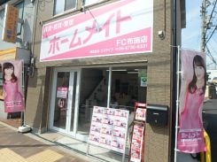 ホームメイトFC布施店の写真