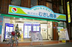株式会社むさし商事 株式会社むさし商事の写真