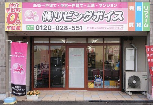 株式会社リビングボイス（神奈川県平塚市北金目１丁目）の店舗情報