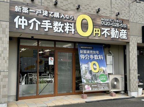 株式会社リビングボイス（神奈川県平塚市北金目1丁目）の店舗情報 