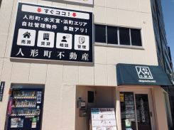 人形町不動産株式会社 本店の写真