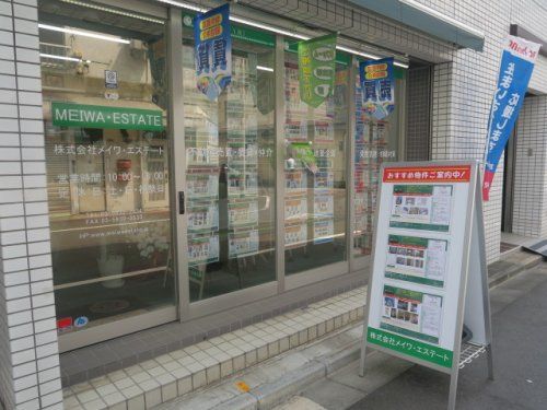 (株)メイワ・エステート (株)メイワ・エステートの写真