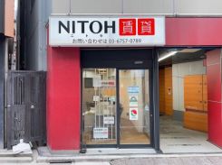 NITOH賃貸 神田店の写真