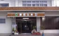 津名土木(株) 津名土木(株)の写真