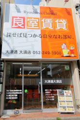 良室コーポレーション(株)良室賃貸 大津通大須店の写真