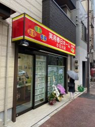 実用春日ホーム 小石川店 実用春日ホーム 小石川店の写真