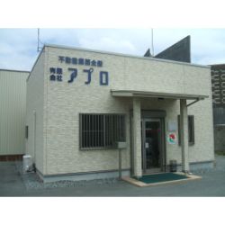 (有)アプロの写真