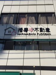 播磨坂不動産 本店の写真