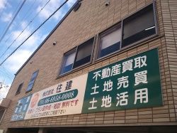 株式会社住建（じゅうけん）の写真