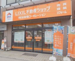 LIXIL不動産ショップ 埼玉住宅コーポレーションの写真
