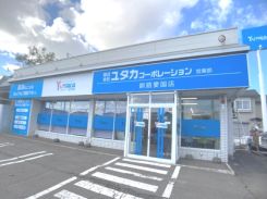 ユタカコーポレーション釧路愛国店の写真