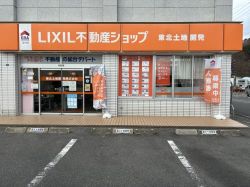 LIXIL不動産ショップ 東北土地開発の写真