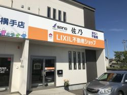 LIXIL不動産ショップ 佐乃の写真