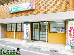 株式会社片平工務店の写真