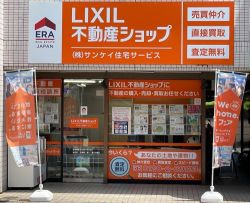 LIXIL不動産ショップ サンケイ住宅サービスの写真