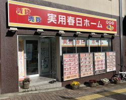 実用春日ホーム 富坂サテライト 実用春日ホーム 富坂サテライトの写真