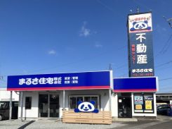 まるさ住宅株式会社 都城本店の写真