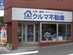 （株）クルマ不動産の写真