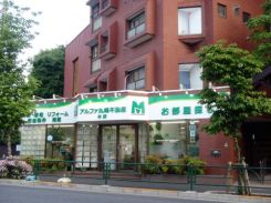 アルファ丸嶋株式会社 本店の写真