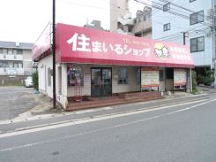 赤嶺住建株式会社 住まいるショップの写真