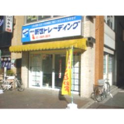 （有）新世トレーディング日暮里店の写真