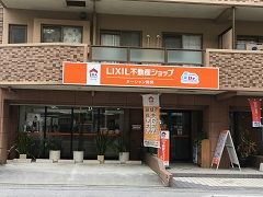LIXIL不動産ショップ オーシャン開発の写真