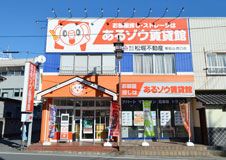 （株）松堀不動産 あるゾウ賃貸館 東松山西口店の写真