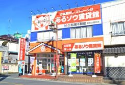 （株）松堀不動産 あるゾウ賃貸館 東松山西口店の写真