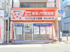 （株）松堀不動産 あるゾウ賃貸館 東松山東口店の写真