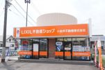 LIXIL不動産ショップ 小金井不動産 自治医大店の写真