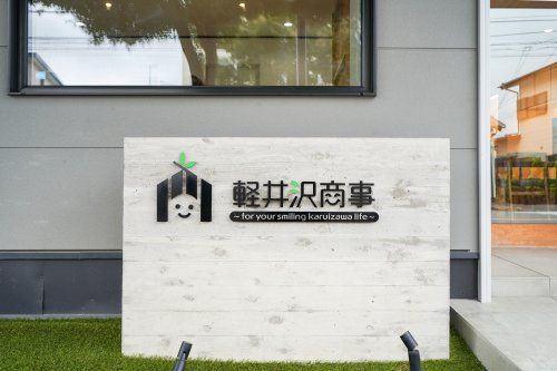 軽井沢商事 株式会社 軽井沢商事 株式会社の写真