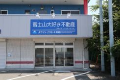 富士山大好き不動産株式会社中央市店の写真