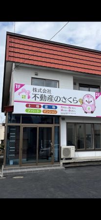 株式会社不動産のさくら 株式会社不動産のさくらの写真