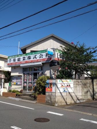 千葉総業(株)（千葉県四街道市鹿渡）の店舗情報・口コミ・評判｜いえ